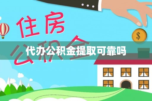 安泽代办公积金提取可靠吗