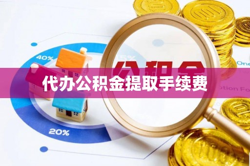 安泽代办公积金提取手续费