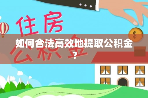 安泽如何合法高效地提取公积金？