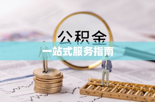 安泽一站式服务指南