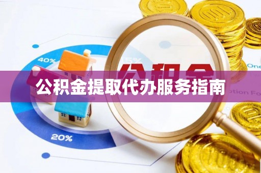 安泽公积金提取代办服务指南
