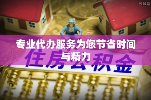 安泽专业代办服务为您节省时间与精力