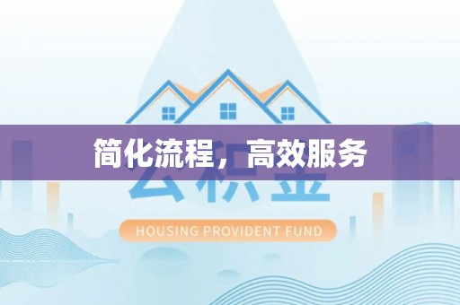 安泽简化流程，高效服务