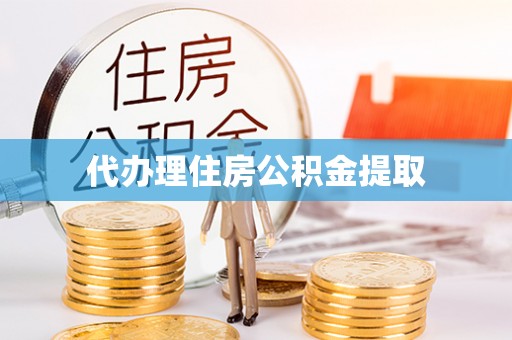 安泽代办理住房公积金提取