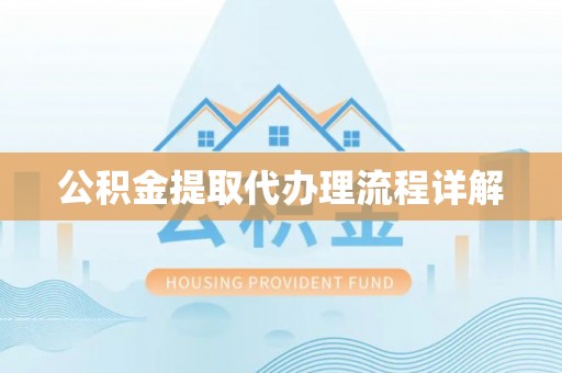 安泽公积金提取代办理流程详解