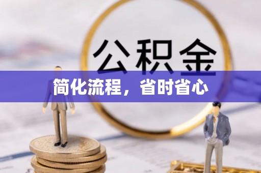 安泽简化流程，省时省心