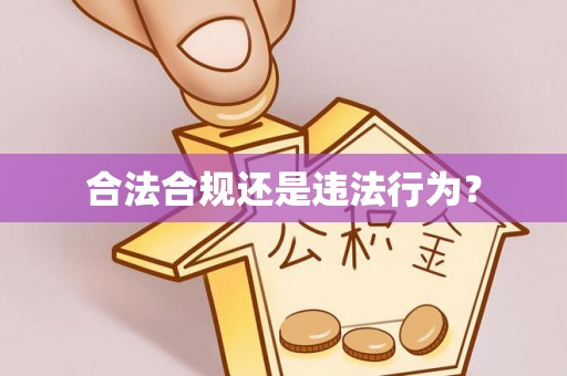 安泽合法合规还是违法行为？