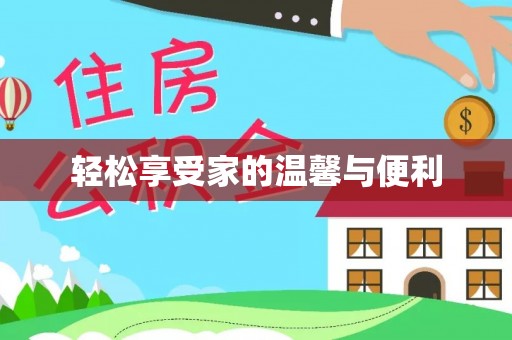 安泽轻松享受家的温馨与便利