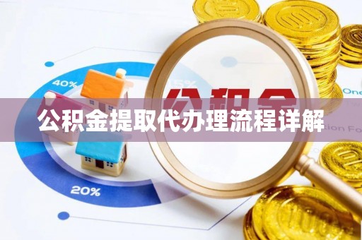 安泽公积金提取代办理流程详解
