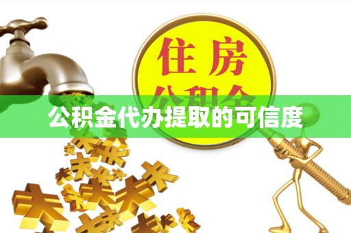 安泽公积金代办提取的可信度