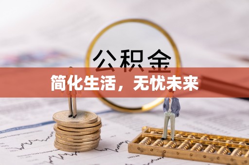 安泽简化生活，无忧未来