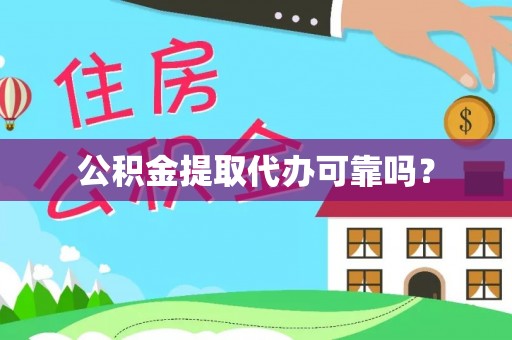 安泽公积金提取代办可靠吗？