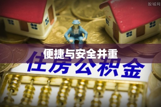 安泽便捷与安全并重