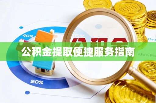 安泽公积金提取便捷服务指南