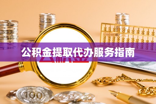 安泽公积金提取代办服务指南