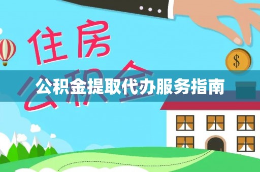 安泽公积金提取代办服务指南