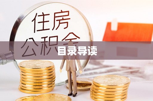 安泽目录导读