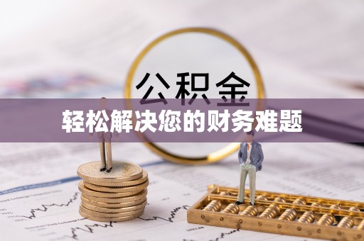 安泽轻松解决您的财务难题