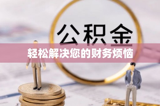 安泽轻松解决您的财务烦恼
