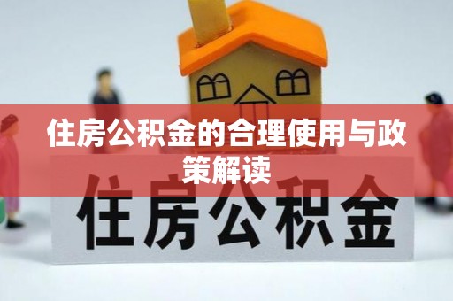 安泽住房公积金的合理使用与政策解读