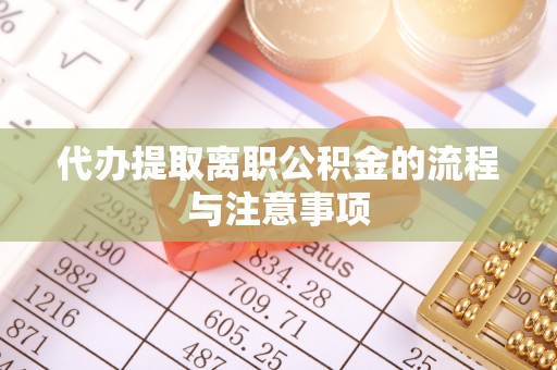 安泽代办提取离职公积金的流程与注意事项
