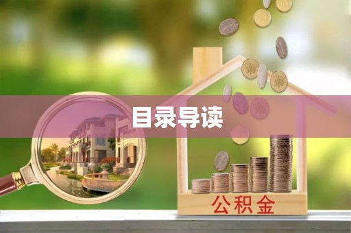 安泽目录导读