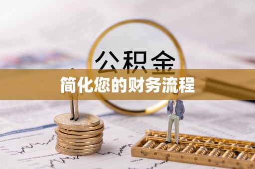 安泽简化您的财务流程