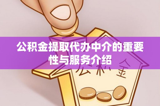 安泽公积金提取代办中介的重要性与服务介绍