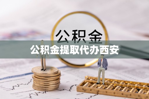 安泽公积金提取代办西安