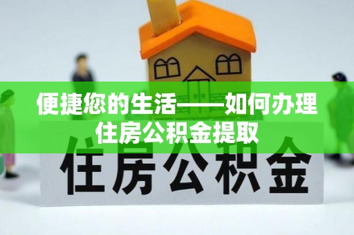 安泽便捷您的生活——如何办理住房公积金提取