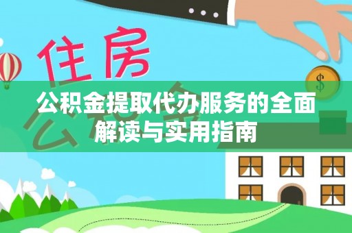 安泽公积金提取代办服务的全面解读与实用指南