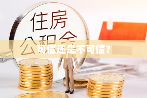 安泽可信还是不可信？