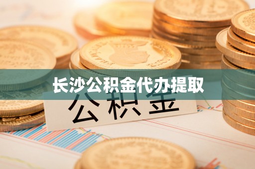 安泽长沙公积金代办提取