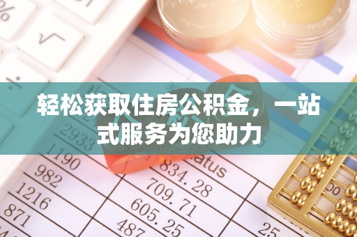安泽轻松获取住房公积金，一站式服务为您助力