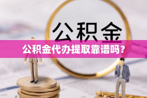 安泽公积金代办提取靠谱吗？