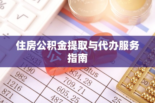 安泽住房公积金提取与代办服务指南