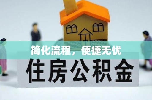 安泽简化流程，便捷无忧