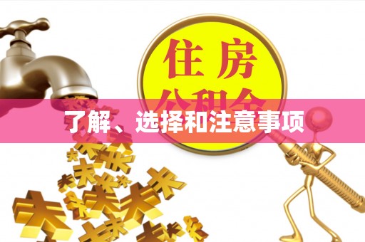 安泽了解、选择和注意事项