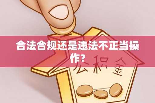 安泽合法合规还是违法不正当操作？