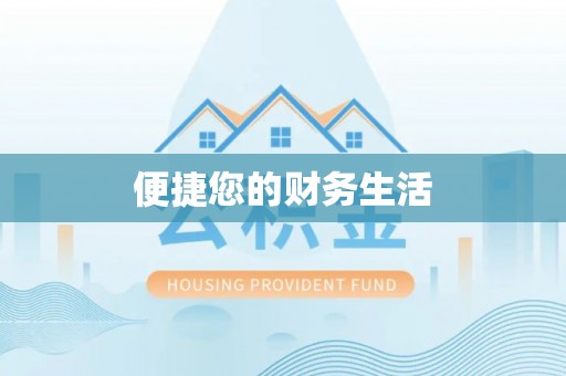 安泽便捷您的财务生活