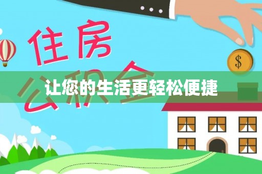 安泽让您的生活更轻松便捷