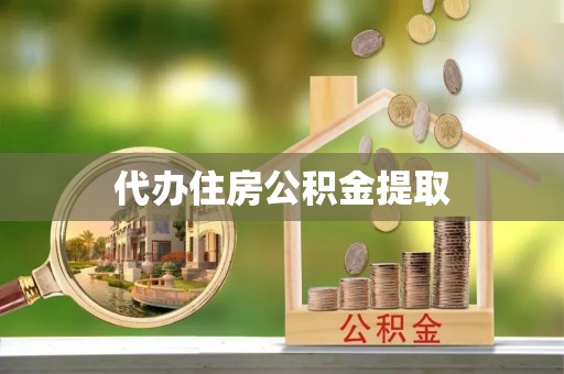 安泽代办住房公积金提取