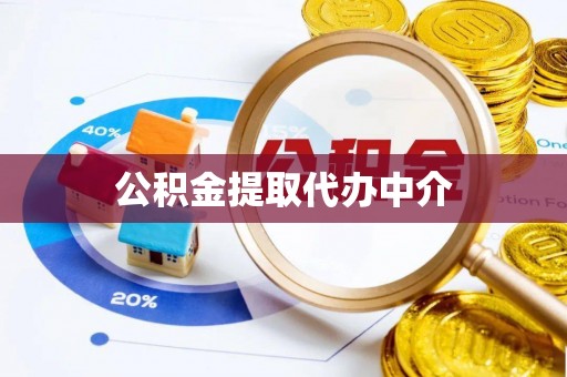 安泽公积金提取代办中介