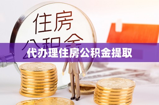 安泽代办理住房公积金提取