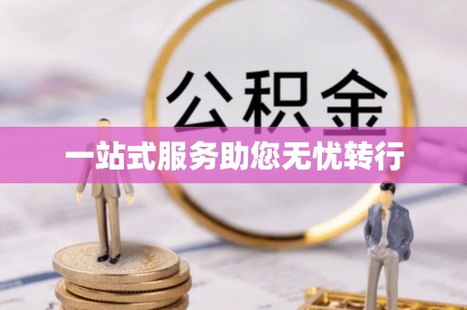 安泽一站式服务助您无忧转行
