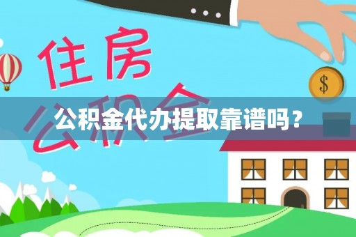 安泽公积金代办提取靠谱吗？