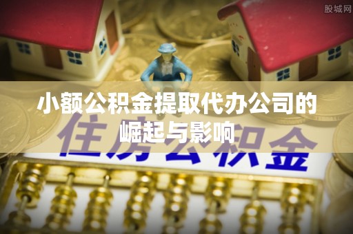 安泽小额公积金提取代办公司的崛起与影响