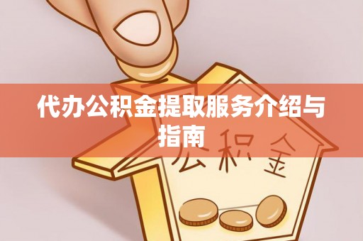 安泽代办公积金提取服务介绍与指南
