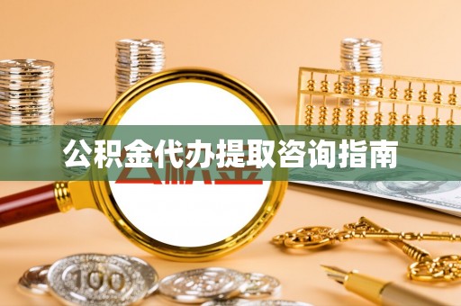安泽公积金代办提取咨询指南