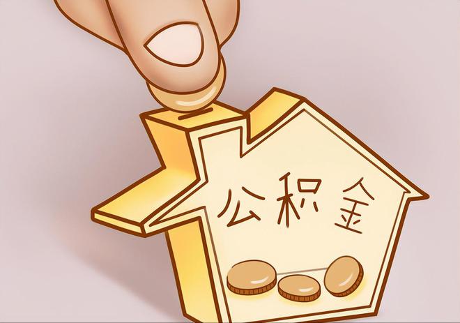 安泽住房公积金提取代办